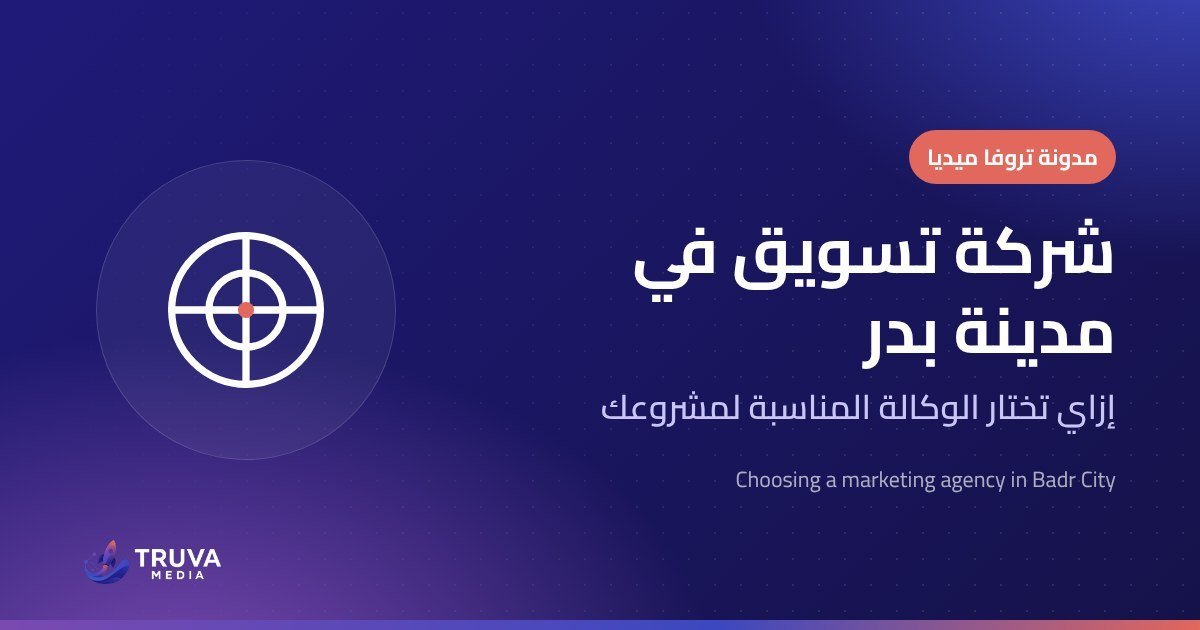شركة تسويق في مدينة بدر - مدونة تروفا ميديا